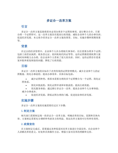 多证合一改革方案