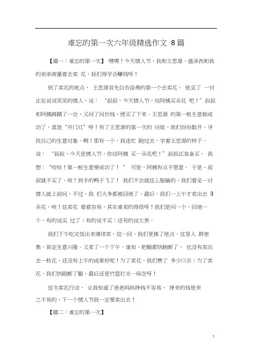 难忘的第一次六年级精选作文8篇