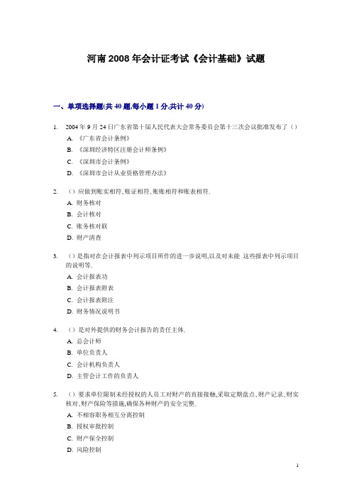 河南2008年会计证考试《会计基础》试题