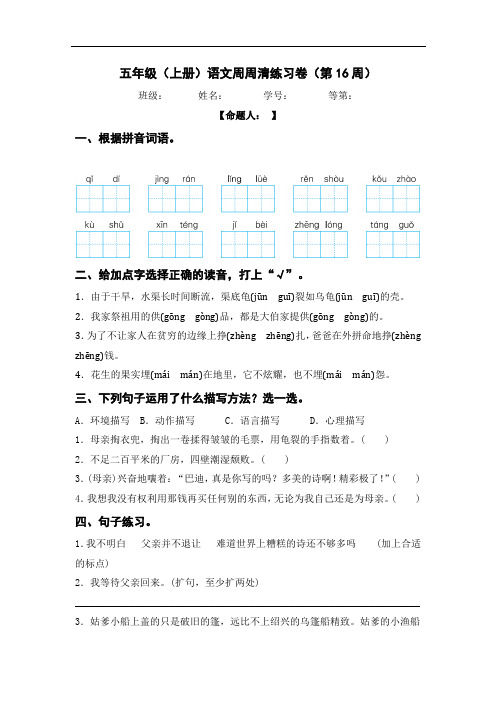 五年级上册语文周周清(第十六周)