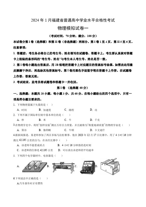 2024年1月福建省普通高中学业水平合格性考试模拟卷一