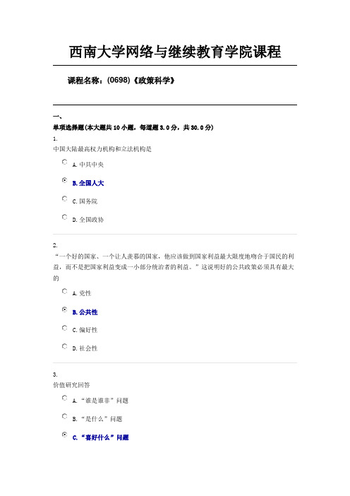 西南大学1906批次(0698)《政策科学》参考答案