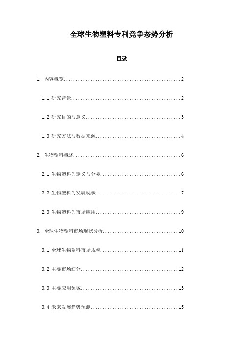 全球生物塑料专利竞争态势分析