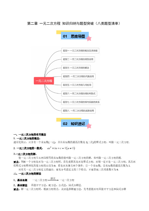 一元二次方程 知识归纳与题型突破(八类题型清单) (解析)--九年级数学上册单元速记巧练(北师大版)