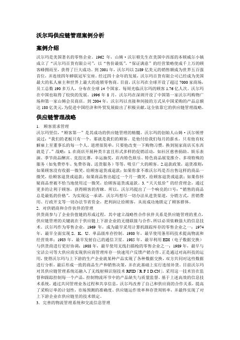 管理信息系统沃尔玛供应链管理