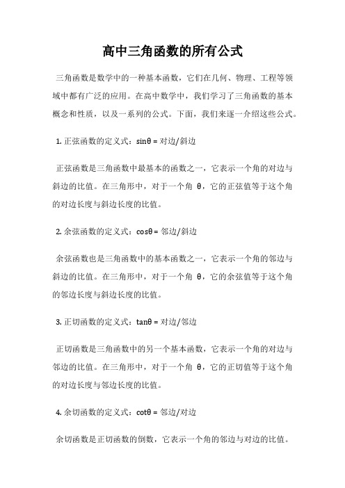 高中三角函数的所有公式