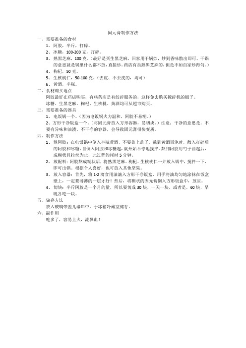 固元膏制作方法