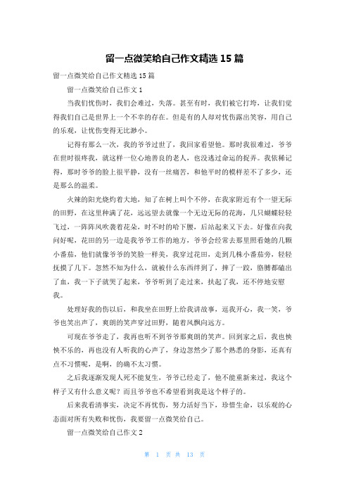 留一点微笑给自己作文精选15篇