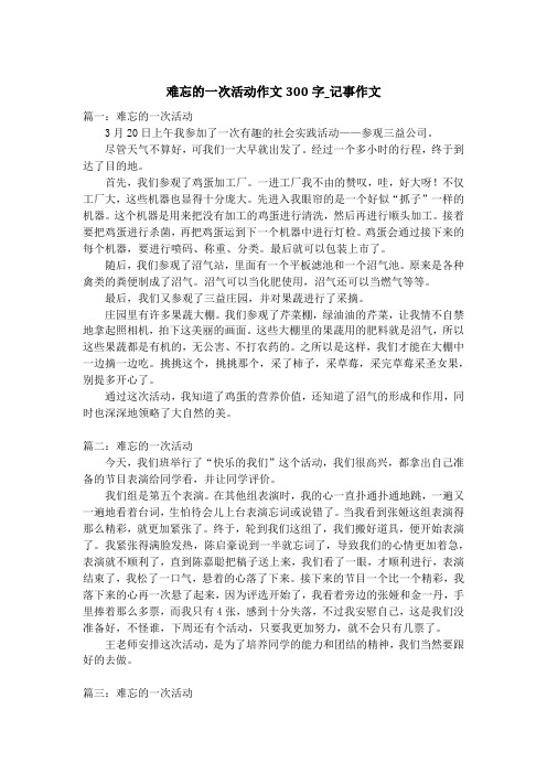 难忘的一次活动作文300字_记事作文