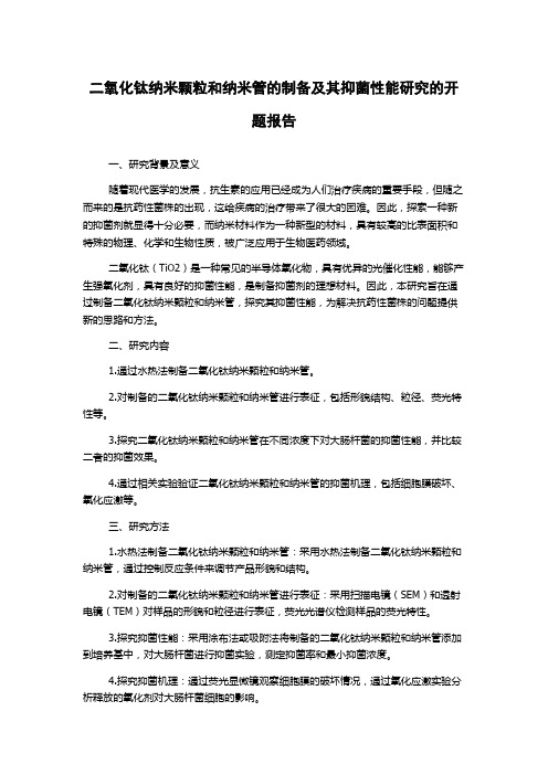 二氧化钛纳米颗粒和纳米管的制备及其抑菌性能研究的开题报告