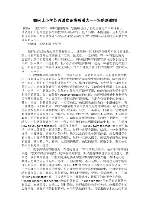 如何让小学英语课堂充满吸引力——写给新教师