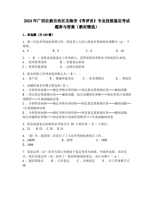 2024年广西壮族自治区北海市《考评员》专业技能鉴定考试题库与答案(教材精选)