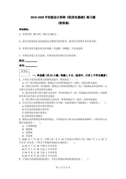 2019-2020年初级会计职称《经济法基础》练习题-(附答案)