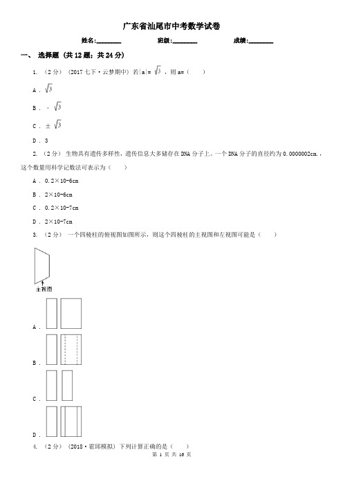 广东省汕尾市中考数学试卷