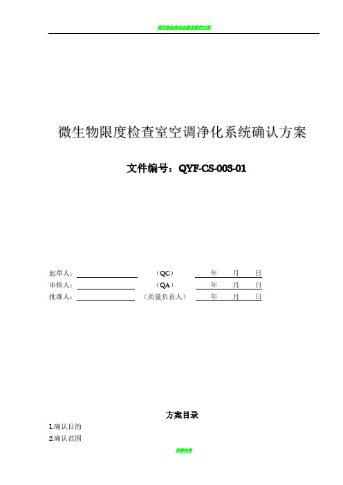 2015.12.8 微生物限度检查室空调净化系统确认方案