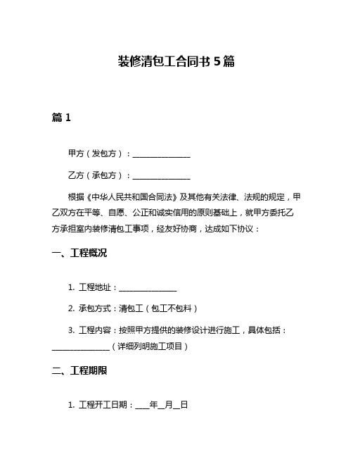 装修清包工合同书5篇