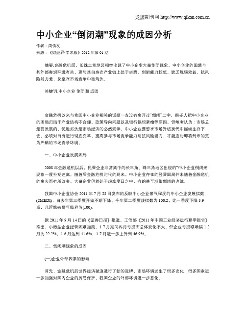 中小企业“倒闭潮”现象的成因分析