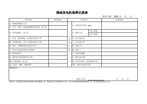 柴油发电机保养运行记录表