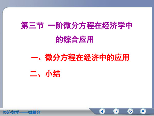 经济数学微积分一阶微分方程在经济学中的综合应用