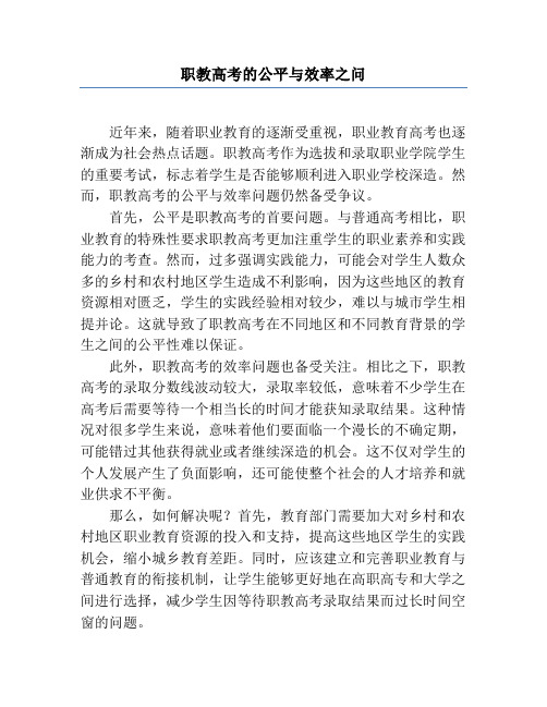 职教高考的公平与效率之问