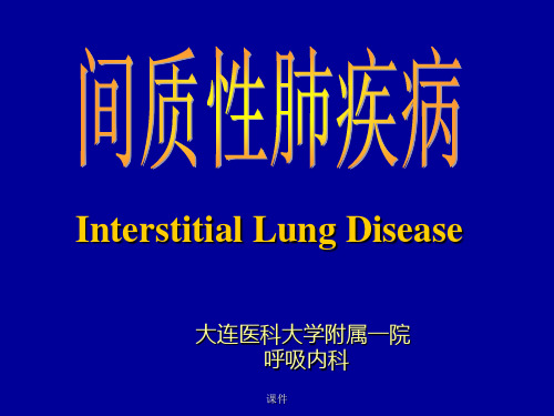 间质性肺疾病详细版.ppt
