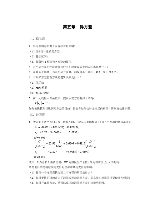 精选-《计量经济学》第五章精选题及答案