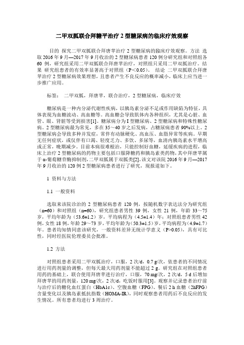 二甲双胍联合拜糖平治疗2型糖尿病的临床疗效观察