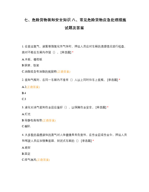 七、危险货物装卸安全知识 八、常见危险货物应急处理措施试题及答案