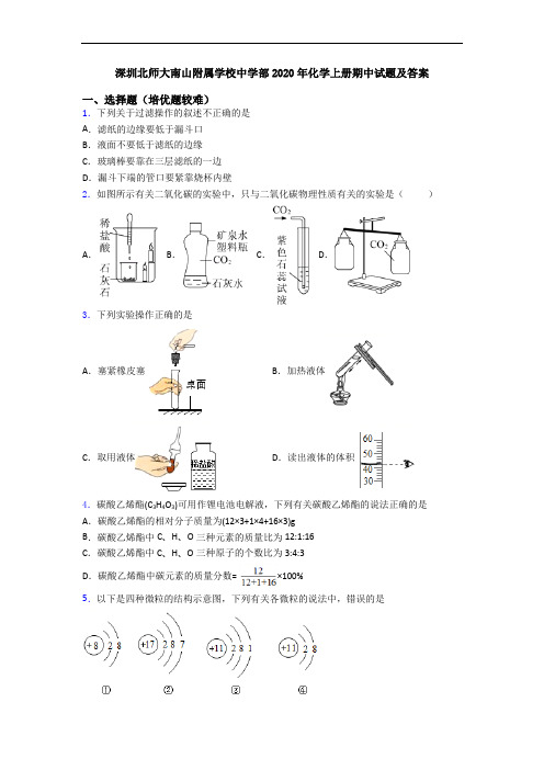 深圳北师大南山附属学校中学部2020年化学初三化学上册期中试题及答案