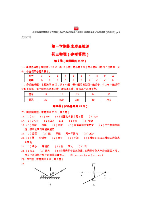 青岛八年级物理第一学期期末试卷及答案