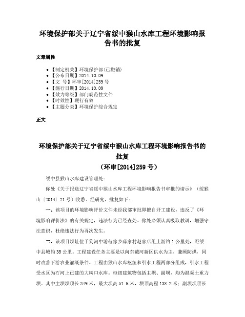 环境保护部关于辽宁省绥中猴山水库工程环境影响报告书的批复