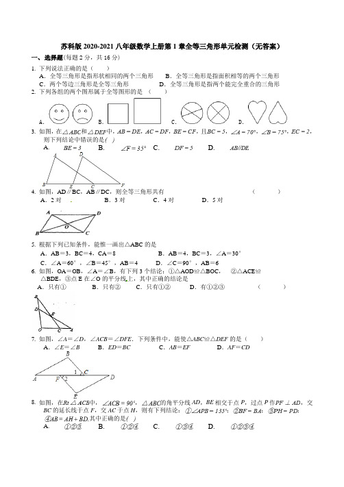 2020-2021苏科版 八年级上册第一章全等三角形单元检测(无答案)