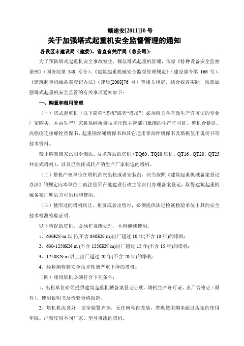 关于加强塔式起重机安全监督管理的通知