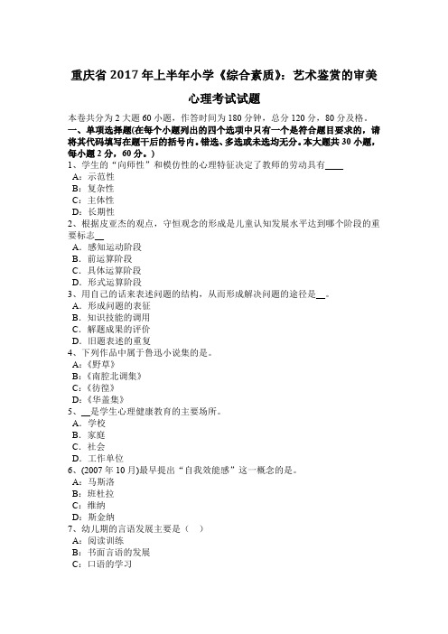 重庆省2017年上半年小学《综合素质》：艺术鉴赏的审美心理考试试题