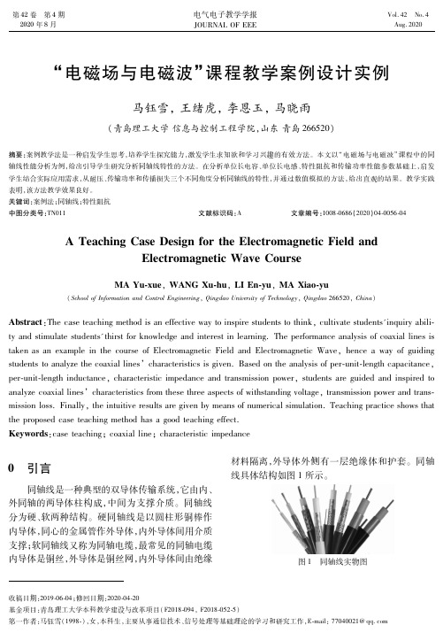 “电磁场与电磁波”课程教学案例设计实例