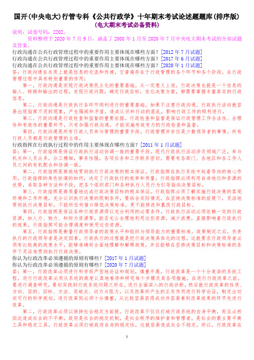 国开(中央电大)行管专科《公共行政学》十年期末考试论述题题库(排序版)