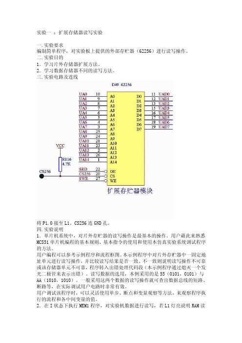 单片机实验-扩展存储器读写实验