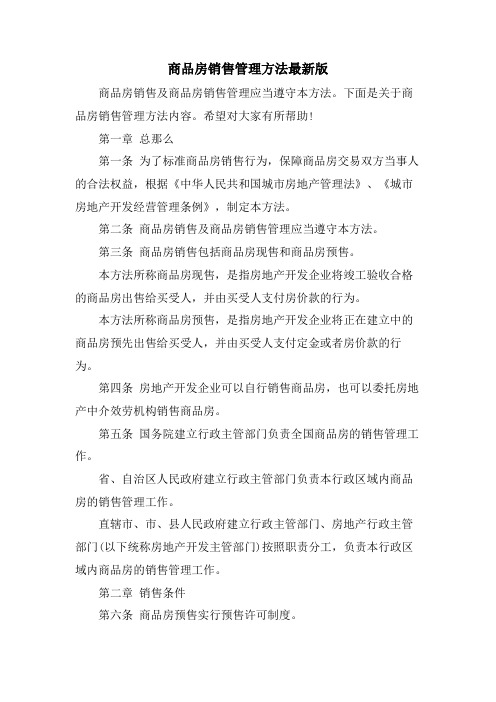 商品房销售管理办法版