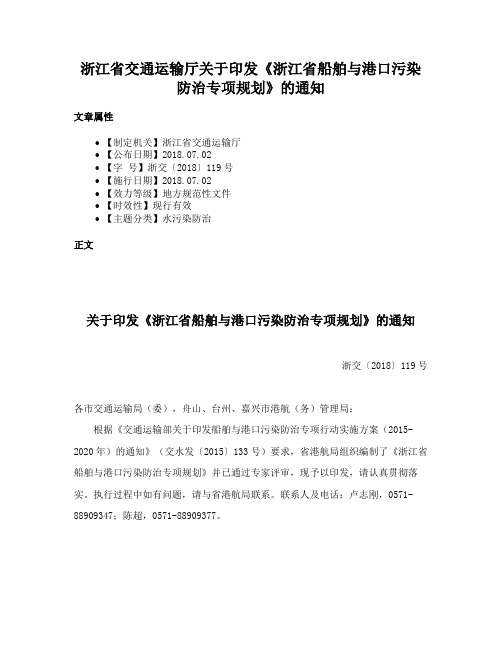 浙江省交通运输厅关于印发《浙江省船舶与港口污染防治专项规划》的通知