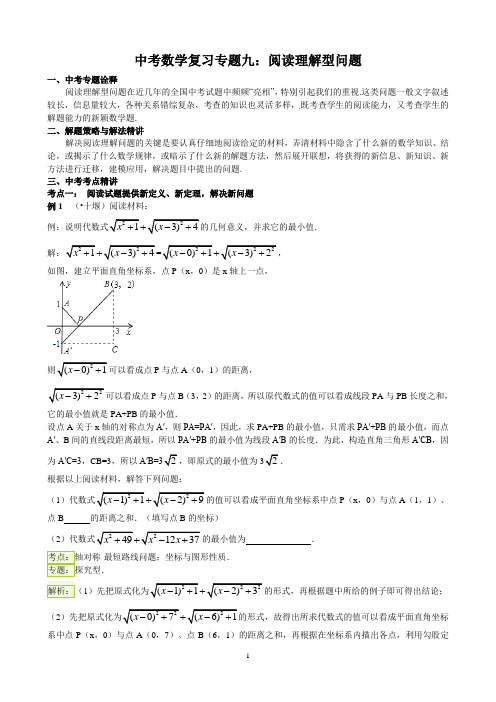 中考数学复习专题9：阅读理解型问题(含详细参考答案)