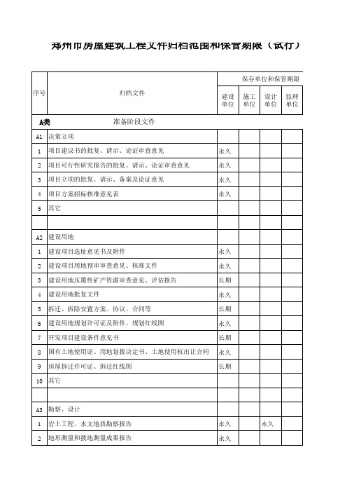 郑州市房屋建筑工程文件归档范围和保管期限(试行)