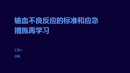 输血不良反应的标准和应急措施再学习