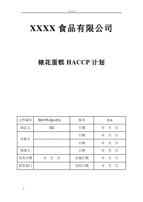 裱花蛋糕HACCP计划