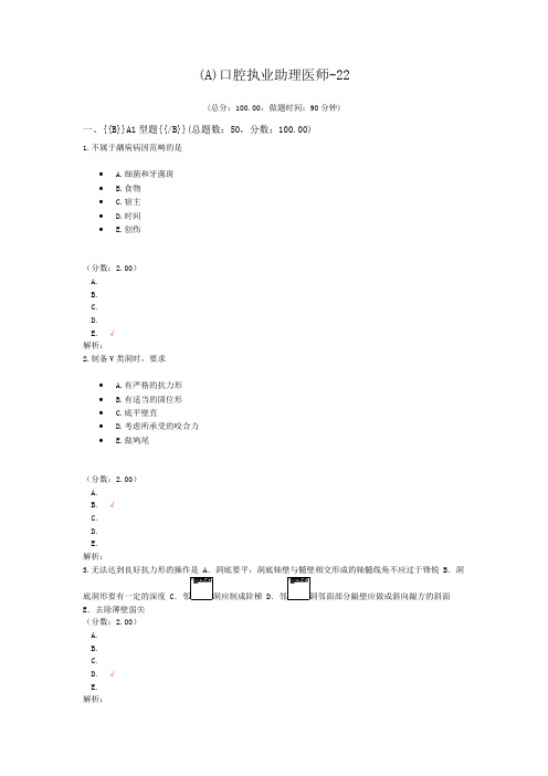 (A)口腔执业助理医师-22 (1)