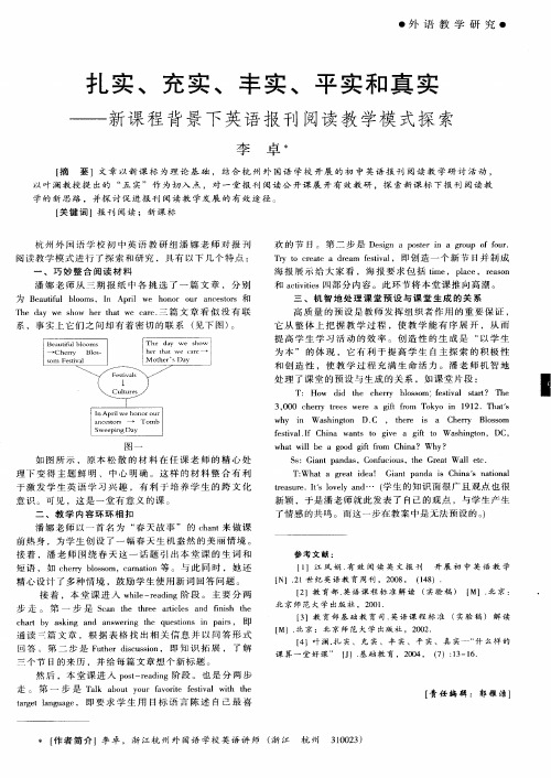 扎实、充实、丰实、平实和真实——新课程背景下英语报刊阅读教学模式探索