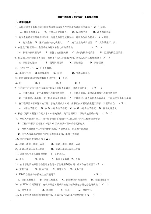 专升本自考：建筑工程合同(含FIDIC)条款复习资料(含答案)