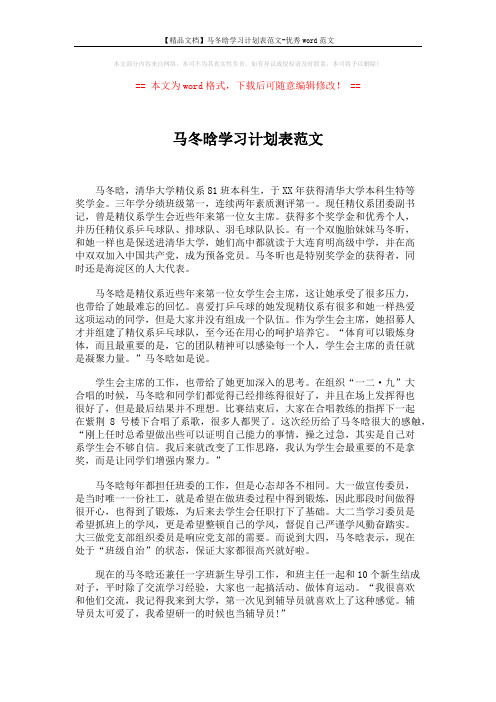 【精品文档】马冬晗学习计划表范文-优秀word范文 (2页)