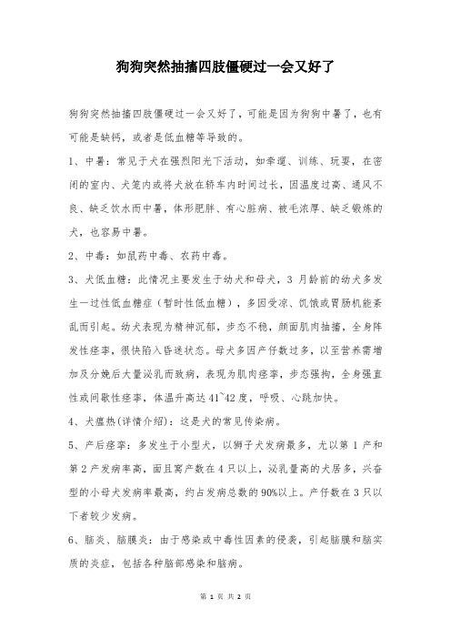 狗狗突然抽搐四肢僵硬过一会又好了