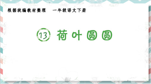 最新部编人教版一年级语文下册《荷叶圆圆》生字教学课件