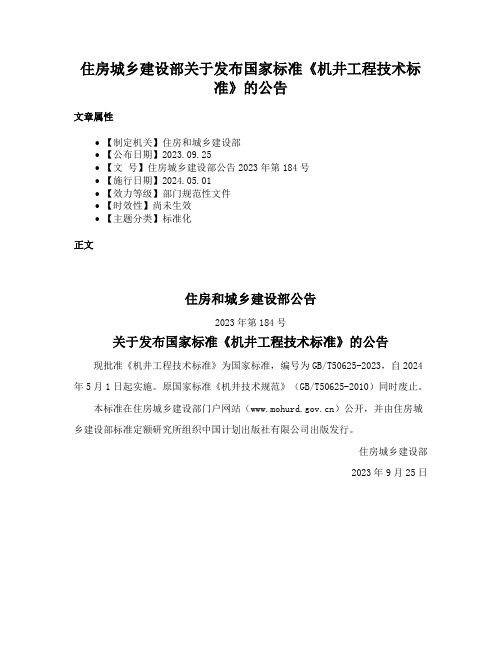 住房城乡建设部关于发布国家标准《机井工程技术标准》的公告